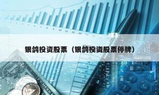 银鸽投资股票（银鸽投资股票停牌）