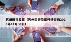 苏州固锝股票（苏州固锝股票行情查询2020年11月30日）