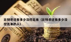 比特币还有多少没挖出来（比特币还有多少没挖出来的人）