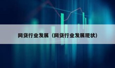 网贷行业发展（网贷行业发展现状）