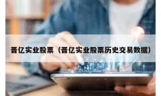 晋亿实业股票（晋亿实业股票历史交易数据）