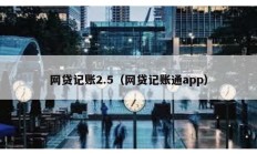 网贷记账2.5（网贷记账通app）