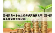 苏州国发中小企业担保投资有限公司（苏州国发小额贷款有限公司）