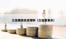 三信集团投资理财（三信董事长）