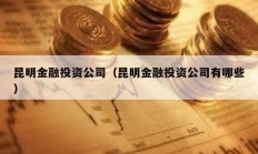 昆明金融投资公司（昆明金融投资公司有哪些）