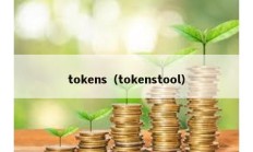 tokens（tokenstool）