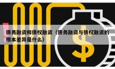 债务融资和债权融资（债务融资与债权融资的根本差异是什么）