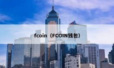 fcoin（FCOIN钱包）