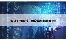 网贷平台骗钱（网贷骗局揭秘案例）