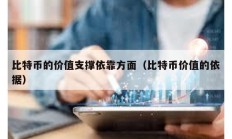 比特币的价值支撑依靠方面（比特币价值的依据）