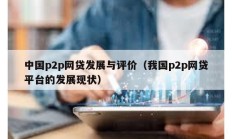 中国p2p网贷发展与评价（我国p2p网贷平台的发展现状）