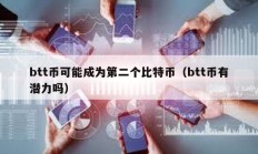 btt币可能成为第二个比特币（btt币有潜力吗）