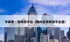 中国第一家网贷平台（国内首家网贷平台是）