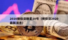 2016懒投资群星10号（懒投资2020最新消息）