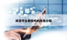 网贷平台敢投吗的简单介绍