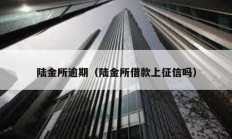 陆金所逾期（陆金所借款上征信吗）