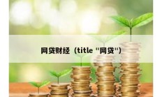 网贷财经（title "网贷"）