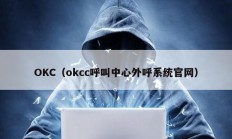 OKC（okcc呼叫中心外呼系统官网）