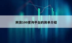 网贷100查询平台的简单介绍