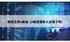 网贷之家e租宝（e租宝借款人还钱了吗）