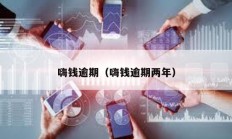 嗨钱逾期（嗨钱逾期两年）