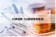 51网贷网（51网贷官网登录）