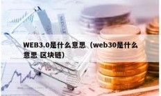 WEB3.0是什么意思（web30是什么意思 区块链）