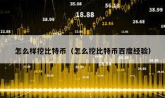 怎么样挖比特币（怎么挖比特币百度经验）