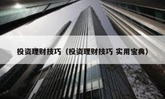 投资理财技巧（投资理财技巧 实用宝典）