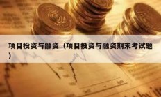 项目投资与融资（项目投资与融资期末考试题）