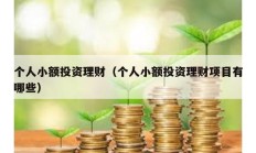 个人小额投资理财（个人小额投资理财项目有哪些）
