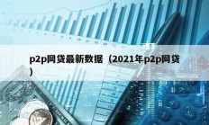 p2p网贷最新数据（2021年p2p网贷）