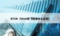 BTOK（btok和飞机有什么区别）