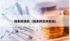 钱来网贷款（钱来网官网登陆）