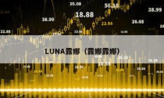 LUNA露娜（露娜露娜）