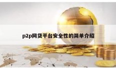 p2p网贷平台安全性的简单介绍