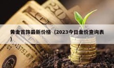 黄金首饰最新价格（2023今日金价查询表）