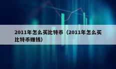 2011年怎么买比特币（2011年怎么买比特币赚钱）