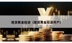 现货黄金投资（现货黄金投资开户）