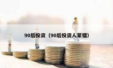 90后投资（90后投资人蒙镭）