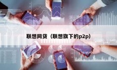 联想网贷（联想旗下的p2p）