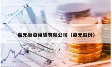 嘉元融资租赁有限公司（嘉元股份）