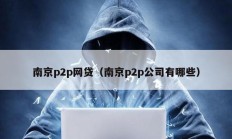 南京p2p网贷（南京p2p公司有哪些）