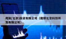 隆融(北京)投资有限公司（隆颢北京科技开发有限公司）