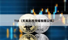 TIA（天美影视传媒有限公司）