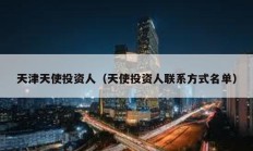 天津天使投资人（天使投资人联系方式名单）