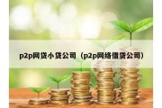 p2p网贷小贷公司（p2p网络借贷公司）