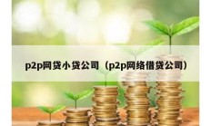 p2p网贷小贷公司（p2p网络借贷公司）