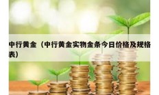 中行黄金（中行黄金实物金条今日价格及规格表）