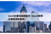 excel计算投资回报率（excel如何计算投资回报率）